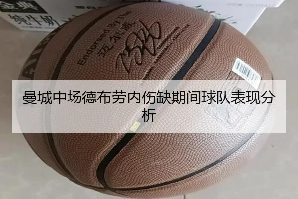 曼城中场德布劳内伤缺期间球队表现分析