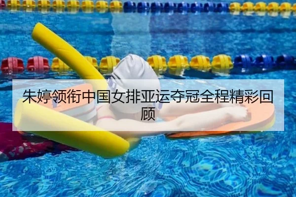 朱婷领衔中国女排亚运夺冠全程精彩回顾